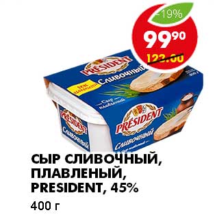 Акция - СЫР СЛИВОЧНЫЙ, ПЛАВЛЕНЫЙ, PRESIDENT, 45%