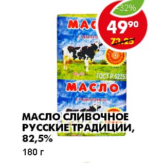 Акция - МАСЛО СЛИВОЧНОЕ РУССКИЕ ТРАДИЦИИ, 82,5%