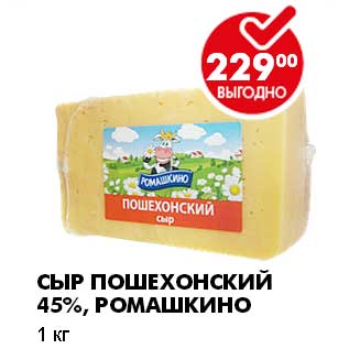 Акция - СЫР ПОШЕХОНСКИЙ 45%, РОМАШКИНО