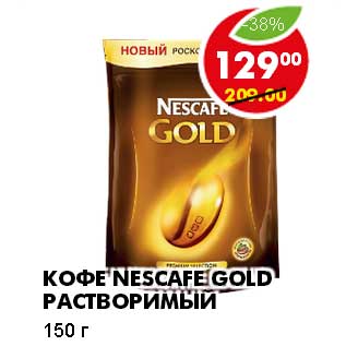 Акция - Кофе Nescafe Gold растворимый