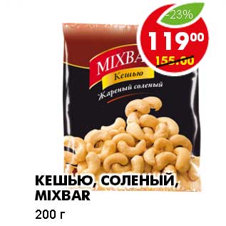 Акция - КЕШЬЮ, СОЛЕНЫЙ, MIXBAR