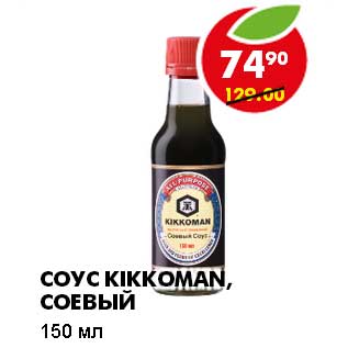 Акция - СОУС KIKKOMAN, СОЕВЫЙ
