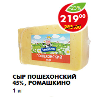 Акция - СЫР ПОШЕХОНСКИЙ 45%, РОМАШКИНО