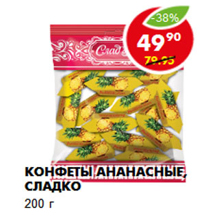 Акция - Конфеты Ананасные Сладко
