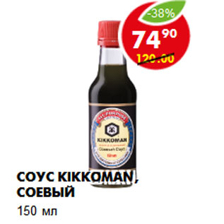 Акция - СОУС KIKKOMAN, СОЕВЫЙ