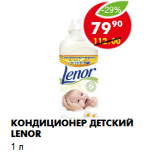 Акция - КОНДИЦИОНЕР ДЕТСКИЙ LENOR