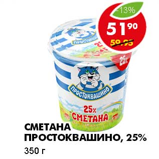 Акция - СМЕТАНА ПРОСТОКВАШИНО, 25%