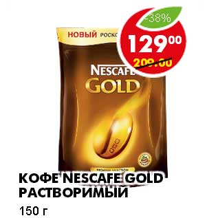 Акция - Кофе Nescafe Gold растворимый