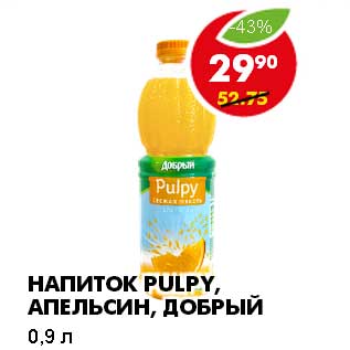 Акция - НАПИТОК PULPY, АПЕЛЬСИН, ДОБРЫЙ