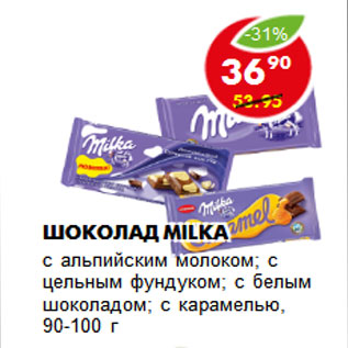 Акция - Шоколад MILKA