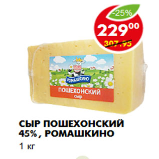 Акция - СЫР ПОШЕХОНСКИЙ 45%, РОМАШКИНО