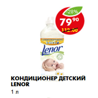 Акция - КОНДИЦИОНЕР ДЕТСКИЙ LENOR