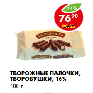 Акция - Творожные палочки, Творобушки, 16%