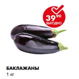 Акция - Баклажаны