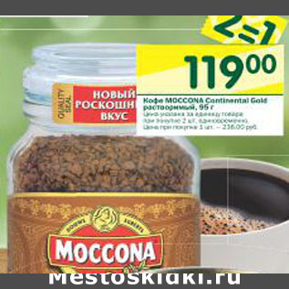 Акция - Кофе Moccona Continental Gold