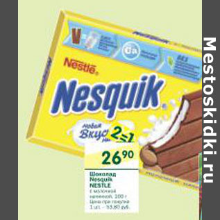 Акция - Шоколад Nesguik Nestle