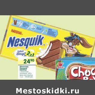Акция - Шоколад nesquik Nestle