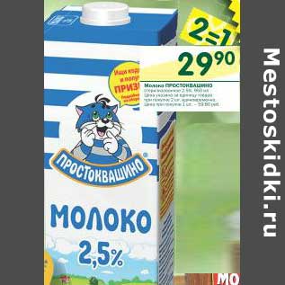 Акция - Молоко Простоквашино 2,5%