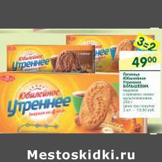 Акция - Печенье Юбилейное Утреннее Большевик