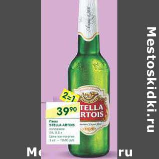 Акция - Пиво Stella Artois 5%