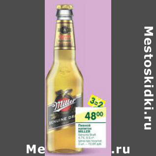 Акция - Пивной напиток Miller 4,7%