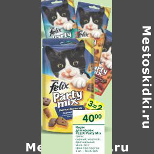 Акция - Корм для кошек Felix Party mix