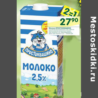 Акция - Молоко Простоквашино 2,5%