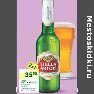 Акция - Пиво Stella Artois 5%