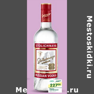 Акция - Водка Stolichnaya