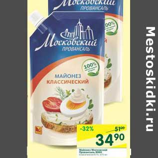 Акция - Майонез Московский провансаль МЖК классический 67%