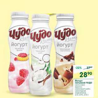 Акция - Йогурт питьевой Чудо
