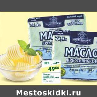 Акция - Масло сливочное Прифолинский МК 72,5%