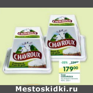 Акция - Сыр Chavroux