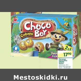 Акция - Печенье Choco Boy Orion Safari