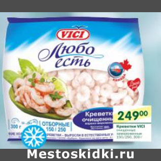 Акция - Креветки VICI