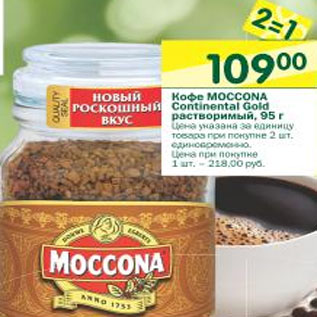 Акция - Кофе Moccona Continental Gold растворимый