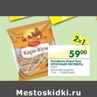 Акция - Конфеты Кара-кум Красный Октябрь