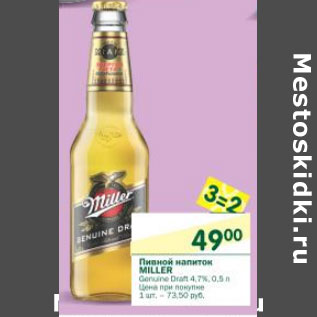 Акция - Пивной напиток Miller 4,7%