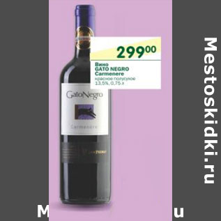 Акция - Вино Cato Negro Carmenere