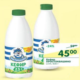 Акция - Кефир Простоквашино2,5%