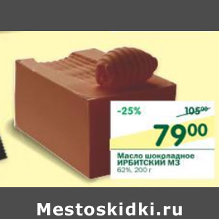 Акция - Масло шоколадное Ирбитский МЗ