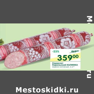 Акция - Сервелат Карельский Калинка