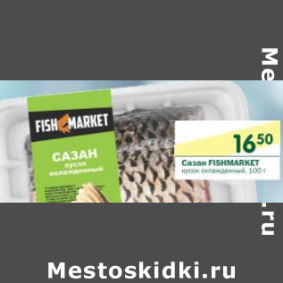 Акция - Сазан FishMarket