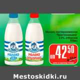 Магазин:Авоська,Скидка:Молоко пастеризованное Простоквашино 2,5%