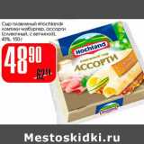 Магазин:Авоська,Скидка:Сыр плавленый «Hochland» ломтики чизбургер, ассорти (сливочный, с ветчиной) 45%