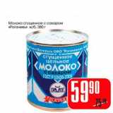 Магазин:Авоська,Скидка:Молоко сгущенное с сахаром «Рогачев» ж/б