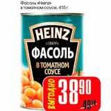 Магазин:Авоська,Скидка:Фасоль «Heinz» в томатном соусе