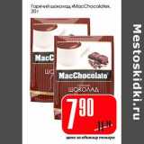 Магазин:Авоська,Скидка:Горячий шоколад «MacChococlate» 