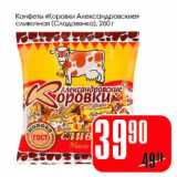 Магазин:Авоська,Скидка:Конфеты «Коровка Александровские» сливочные (сладовянка)