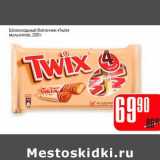 Магазин:Авоська,Скидка:Шоколадный батончик «Twix» мультипак